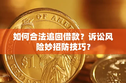 北京如何合法追回借款？诉讼风险妙招防技巧？