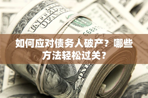 北京如何应对债务人破产？哪些方法轻松过关？