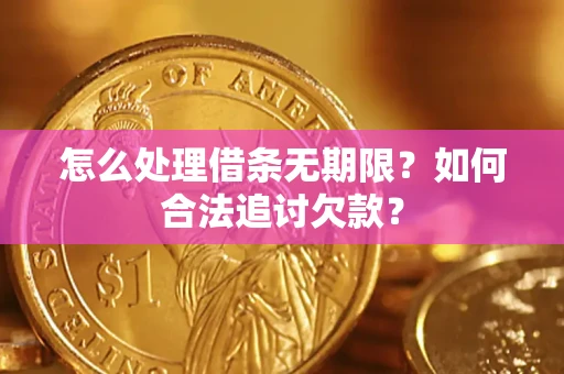 北京怎么处理借条无期限？如何合法追讨欠款？