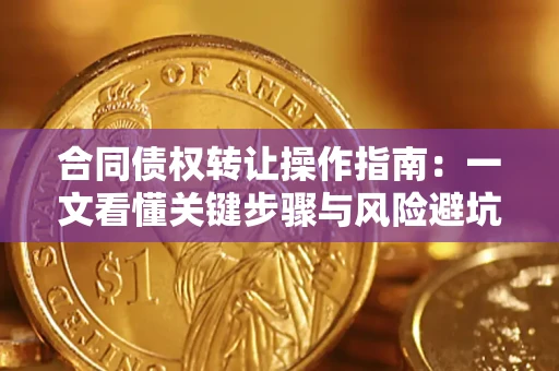 北京合同债权转让操作指南：一文看懂关键步骤与风险避坑